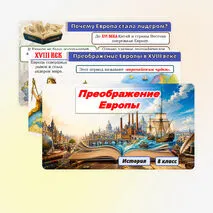 Презентация: «Преображение Европы», Всеобщая история, 8 класс. Мединский, Чубарьян.