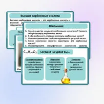Презентация по химии «Стеариновая и олеиновая кислоты, как представители высших карбоновых кислот»