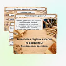Презентация «Технология отделки изделий из древесины. Декорирование древесины»