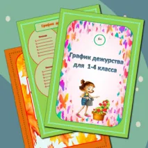 График дежурства для 1-4 классов. Шаблоны