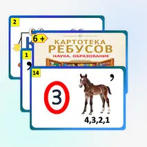 Картотека ребусов 