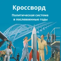 Кроссворд по теме: Политическая система в послевоенные годы. История России 1945 год - начало XXI века 11 класс. Мединский В.Р.
