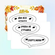 Оформление «День знаний»: плакат, надпись, речевые облачка