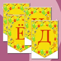 Флажки, растяжка, гирлянда 