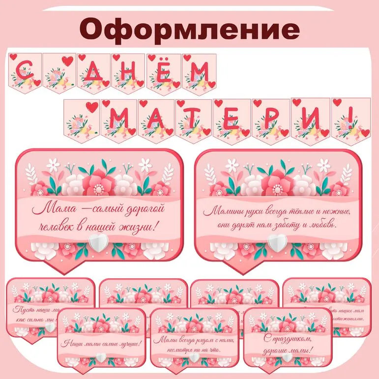 День матери. Оформление (речевые облачка + растяжка). Разговоры о важном.
