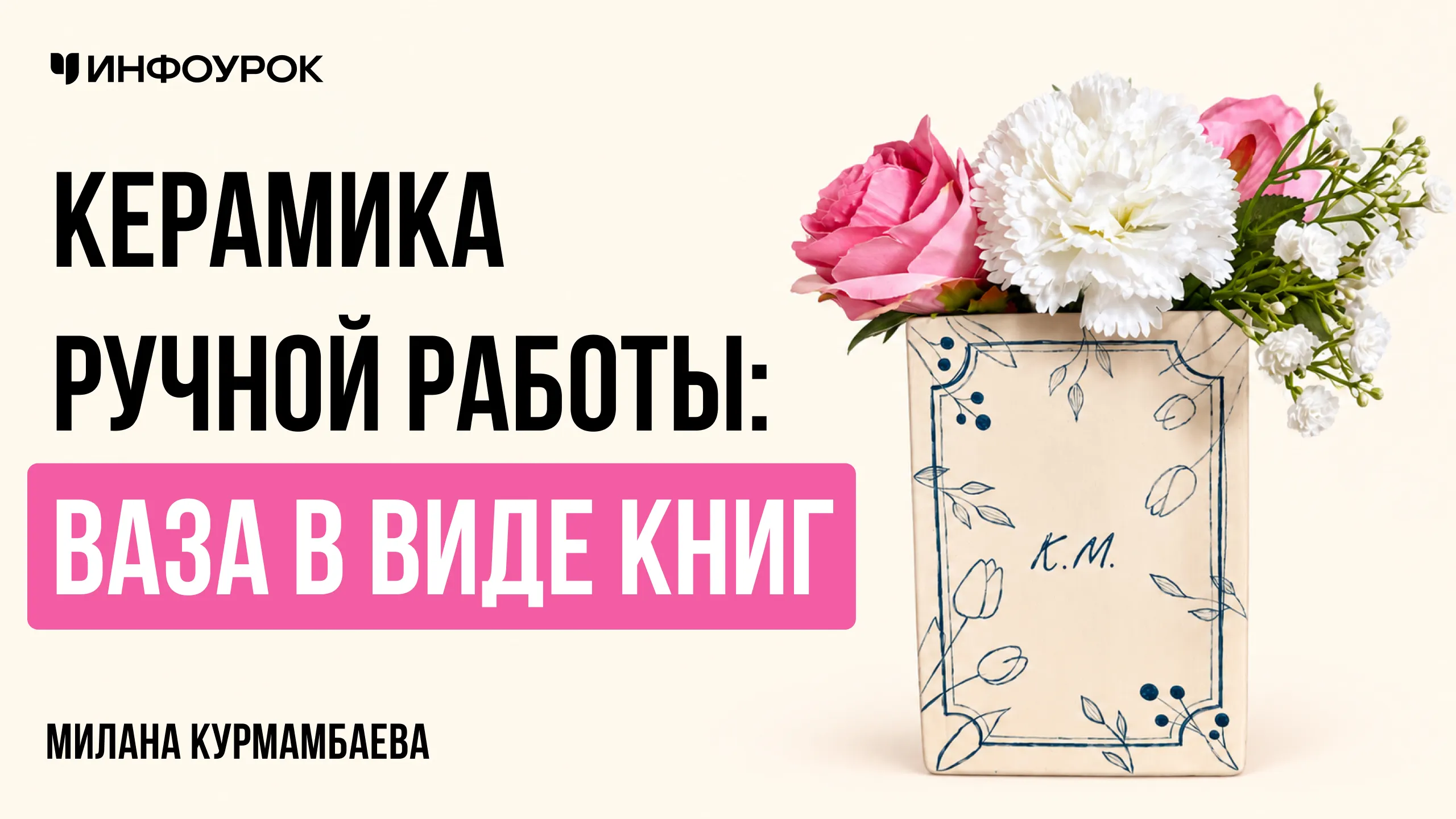 Керамика ручной работы: ваза в виде книг