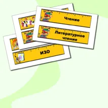 Карточки. Расписание на доску