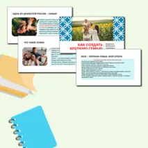 Презентация «Как создать крепкую семью»