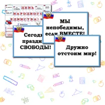 Оформление доски на 4 ноября 