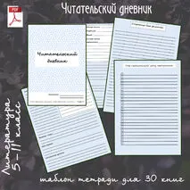 Читательский дневник, литература, 5-11 класс
