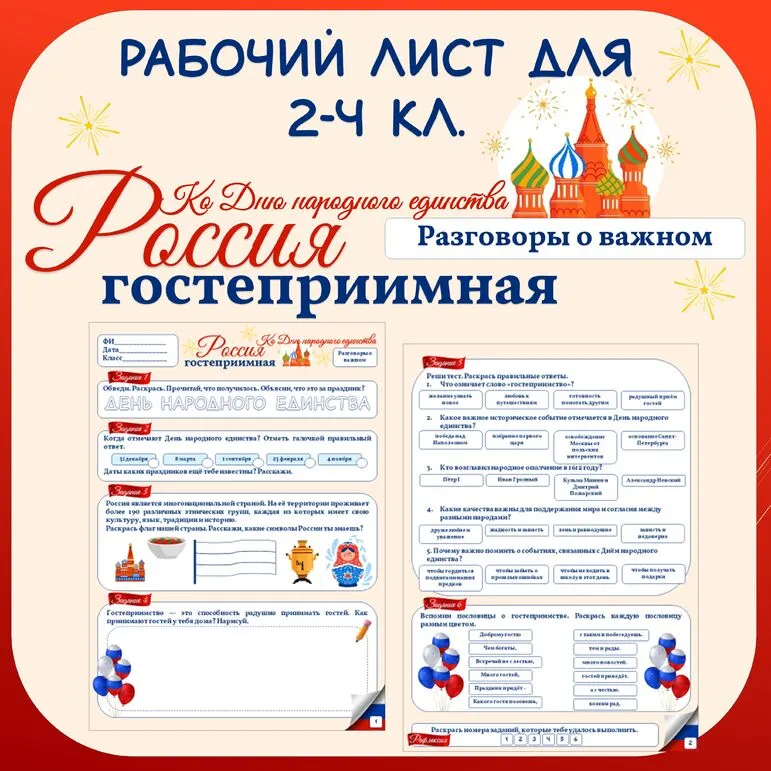 Рабочий лист для 2, 3, 4 классов. Гостеприимная Россия. Ко Дню народного единства. Разговоры о важном.