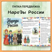 Папка-передвижка «Народы России»