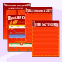 Шаблоны для классного уголка