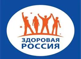 Картинки по запросу здоровая россия