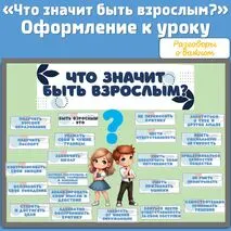 «Что значит быть взрослым?» / Оформление к уроку