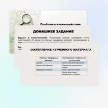 Проблемы взаимодействия человека и природы. Опасные природные явления, климатические изменения, их последствия.