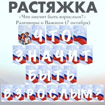 Растяжка «Что значит быть взрослым?» Разговоры о важном (14 октября 2024)