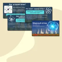 Презентация «Мирный атом. День работника атомной промышленности». Разговоры о важном, тематические классные часы.