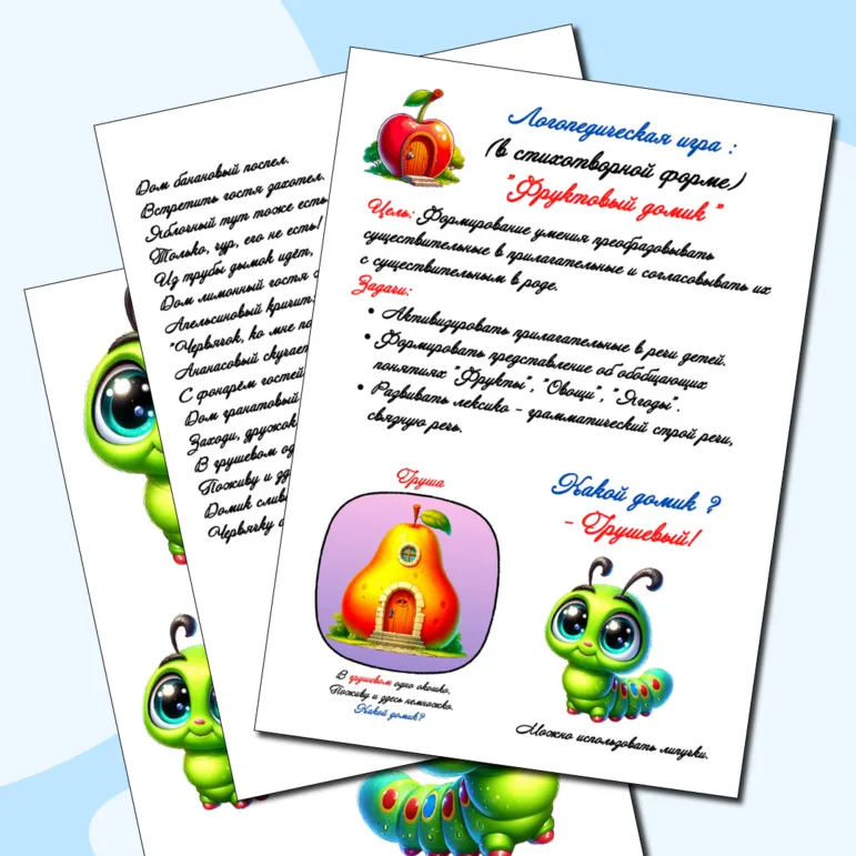 Логопедическая игра для развития лексико-грамматического строя речи: (в стихотворной форме) 
