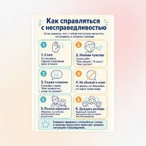 Памятка «Как справляться с несправедливостью»