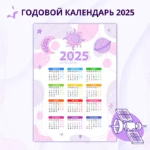 Календарь 2025 «Просто космос»