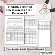 Учебные планы для НОО ЗПР (вариант 7.2)