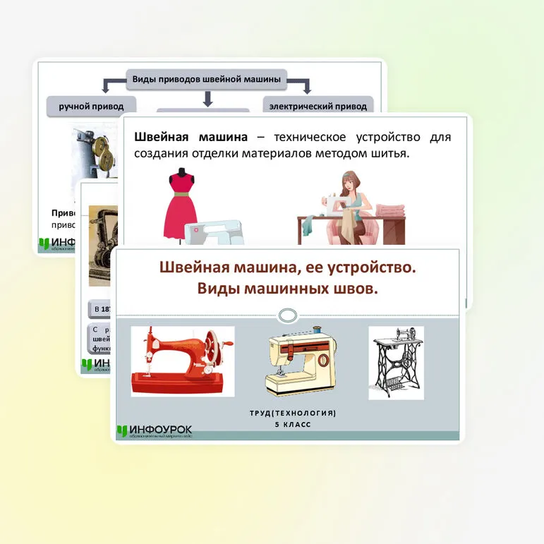 Презентация «Швейная машина, ее устройство. Виды машинных швов».