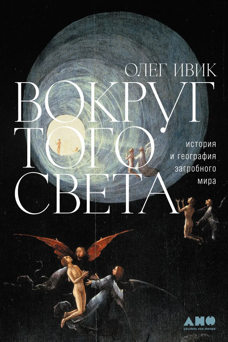 Вокруг того света. История и география загробного мира