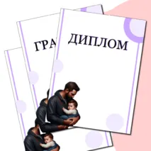 Сертификаты «День отца»