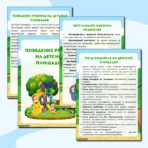 Папка-передвижка для детского сада «Поведение ребенка на детской площадке»