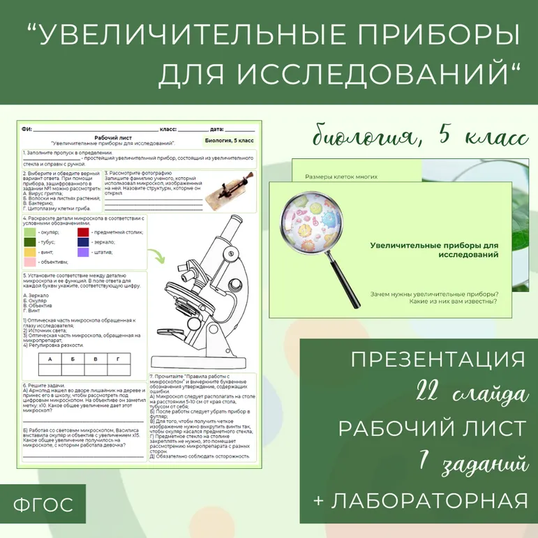 «Увеличительные приборы для исследований», 5 класс