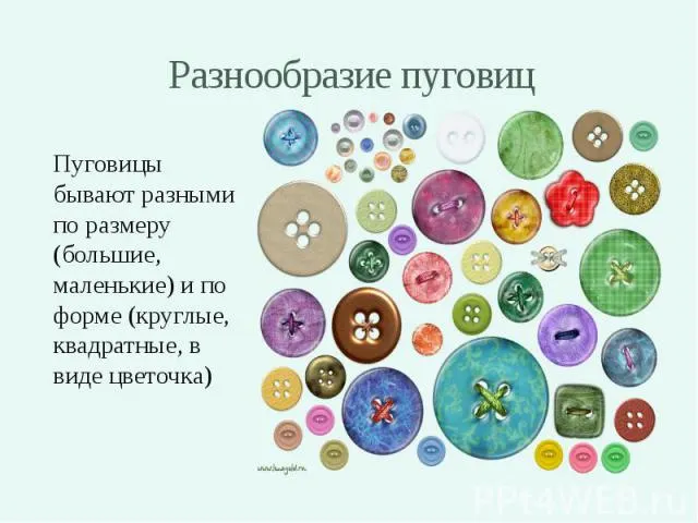 Презентация на тему "Пуговица" - скачать презентации по Педагогике