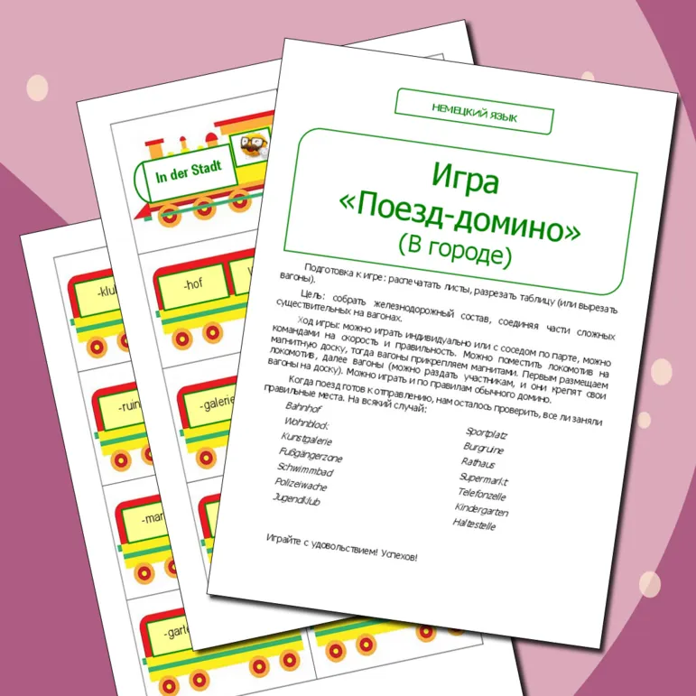 Немецкий язык. Игра «Поезд-домино» (В городе)