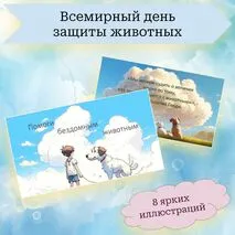 Всемирный день защиты животных (плакаты, облачка, надписи, иллюстрации)