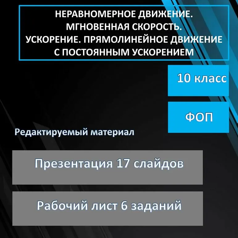 Рабочий лист и презентация по физике 10 класс тема 