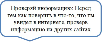 Проверяй информацию: Перед тем как поверить в что-то, что ты увидел в интернете, проверь информацию на других сайтах