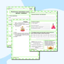Рабочий лист по истории «Религиозные верования и культура древних индийцев»