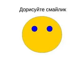 Картинки по запросу дорисуй смайлик