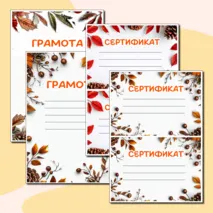 Осенние грамоты и сертификаты для любого случая в формате Word и PDF. 3 разных шаблона.