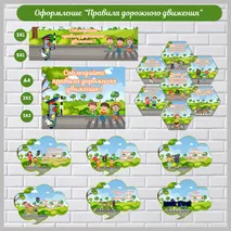 Оформление. Правила дорожного движения