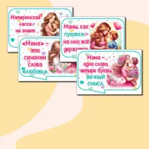 Речевые облачка ко Дню матери