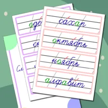 Словарные слова 2 класс (карточки для доски)