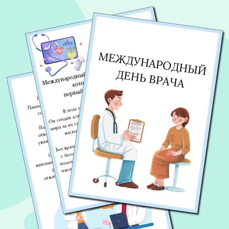 Международный день врача. 6 октября 2025 года