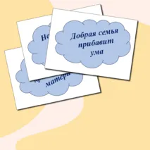 Речевые облачка ко Дню отца, матери (пословицы)