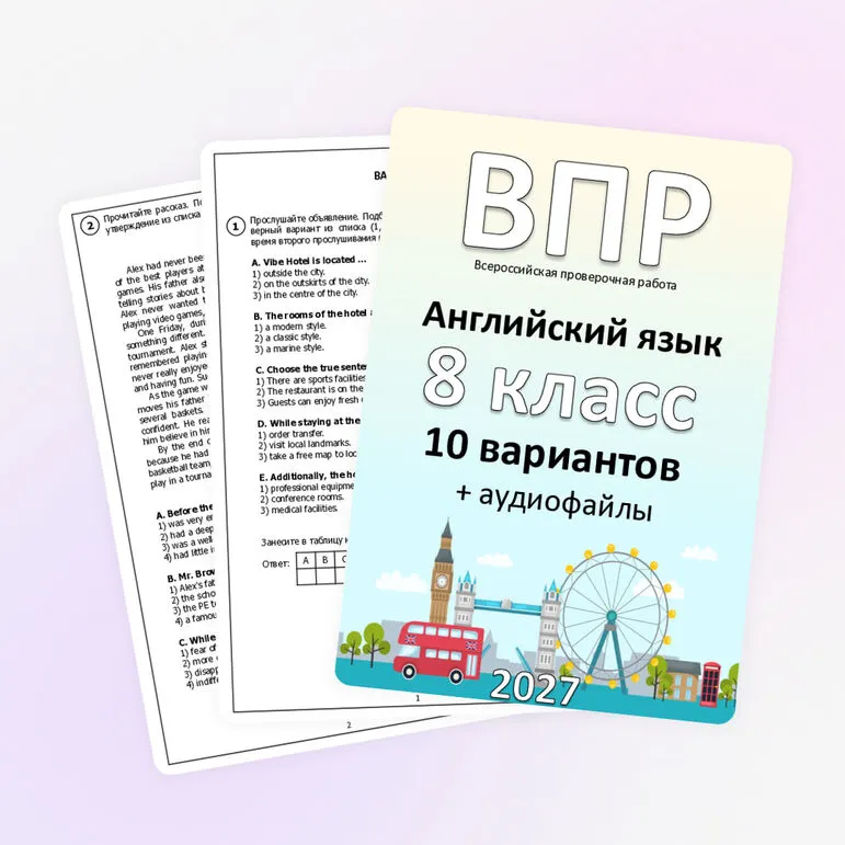 ВПР для 8 класса (английский язык) 10 вариантов + аудиофайлы (отредактировано в соответствии с демо 2027)