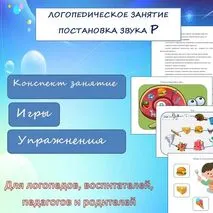 Логопедическое занятие постановка звука Р (все этапы, игры, задания)