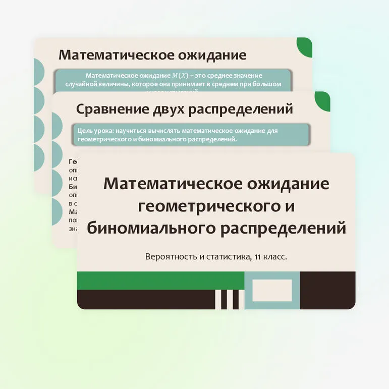 Презентация по вероятности и статистике на тему «Математическое ожидание геометрического и биномиального распределений». (11 класс)