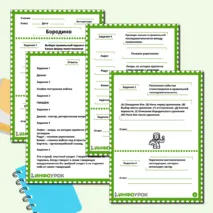 Рабочий лист по стихотворению М.Ю. Лермонтова «Бородино»