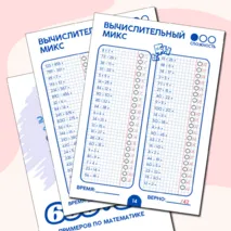 Авторский сборник примеров по математике 600+30 (сложение, вычитание, умножение и деление)