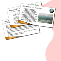 Презентация по теме «История Земли как планеты» (7 класс)
